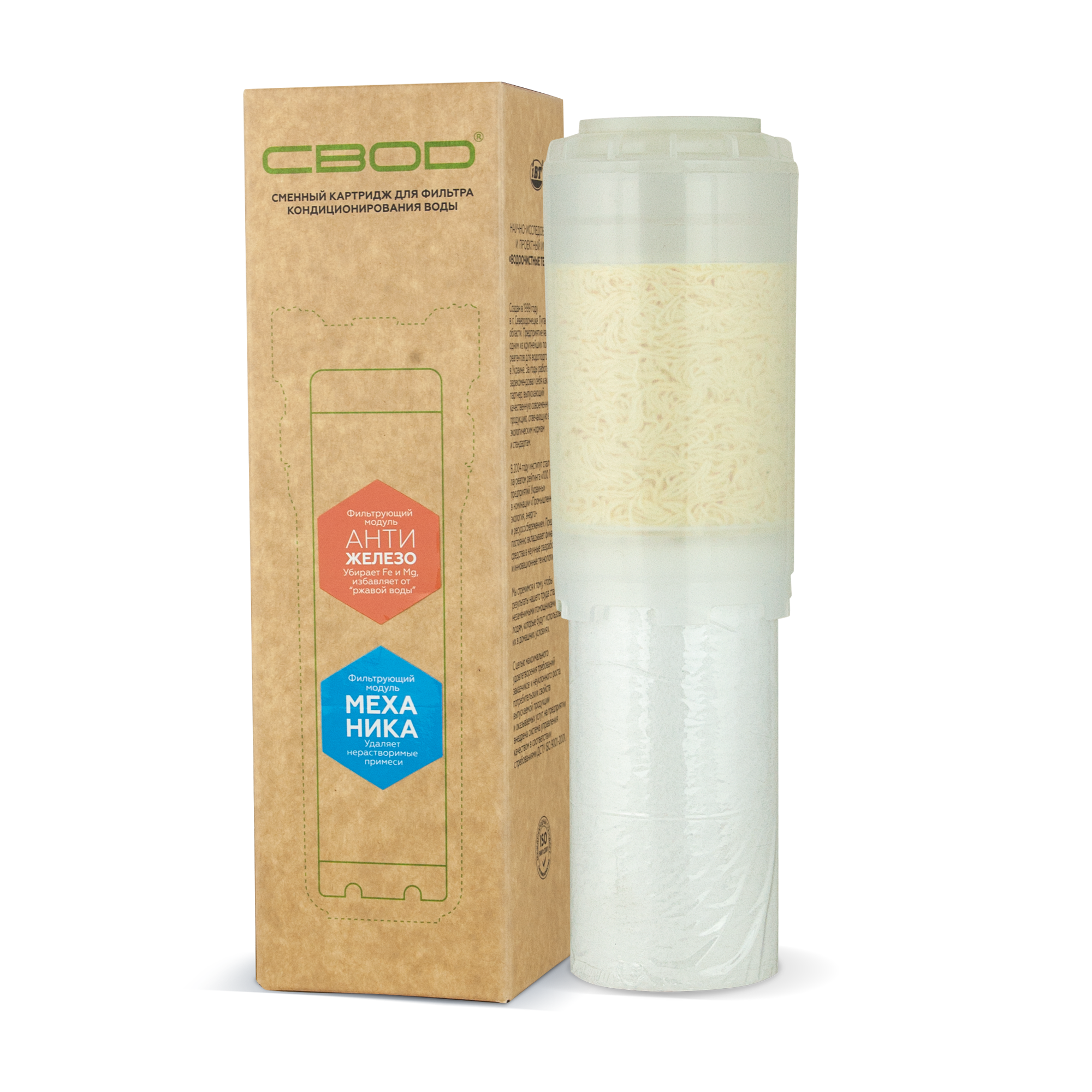 Сменный картридж к фильтру "SVOD" Механика + Обезжелезивание M5/F5